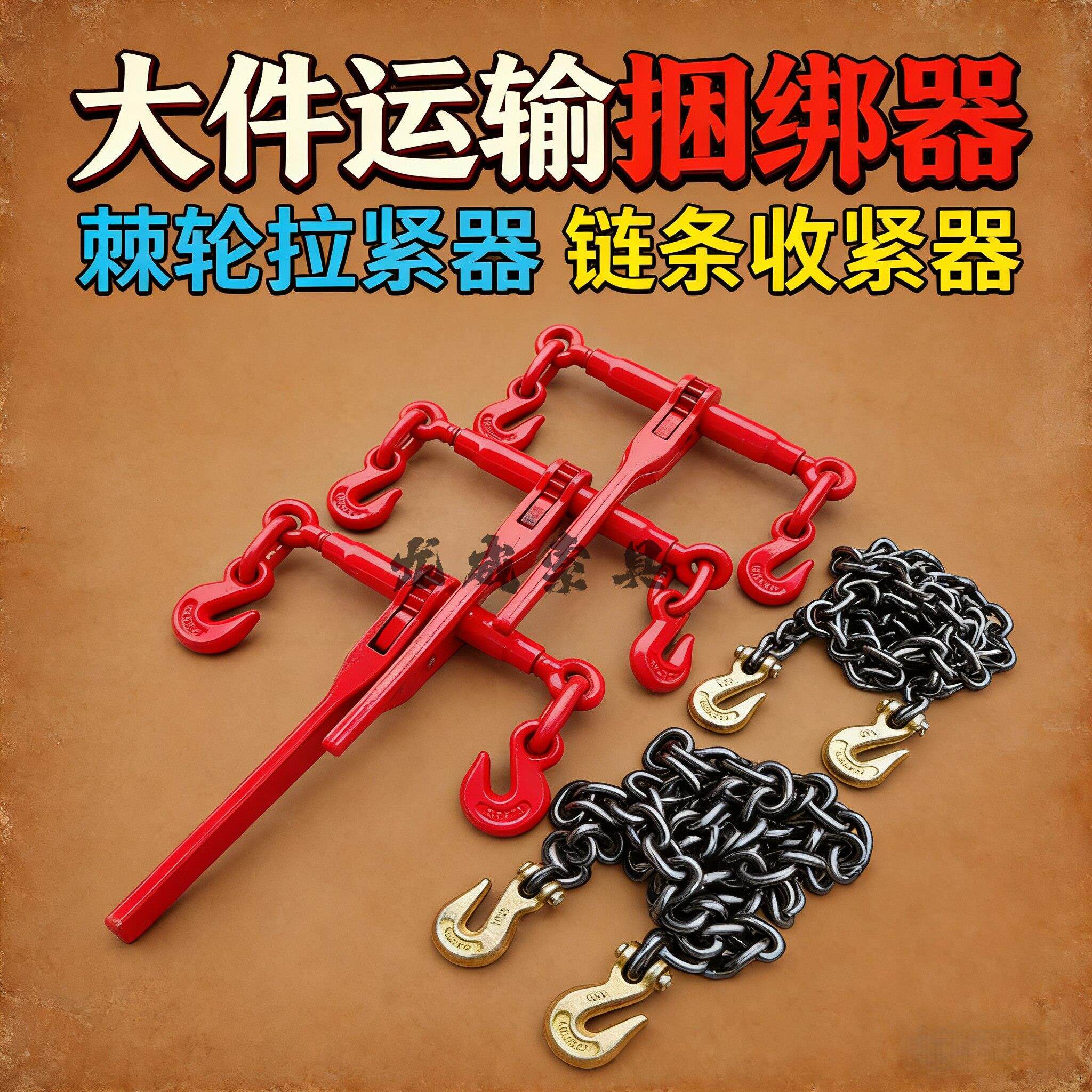 棘轮拉紧器链条拉紧器货车紧绳器锰钢链条双钩捆绑大件运输紧固器
