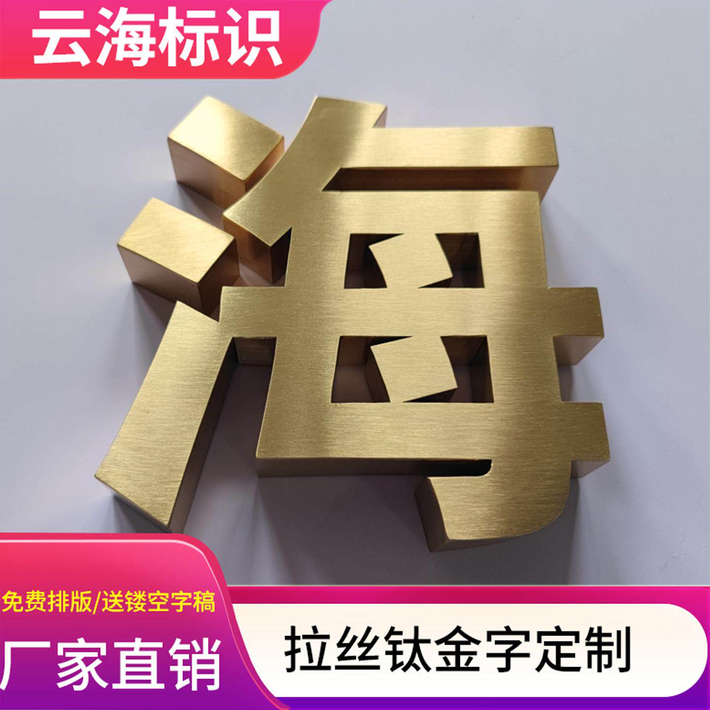 钛金拉丝字不锈钢立体平面字镜面钛金字烤漆字定做制作工地围挡字