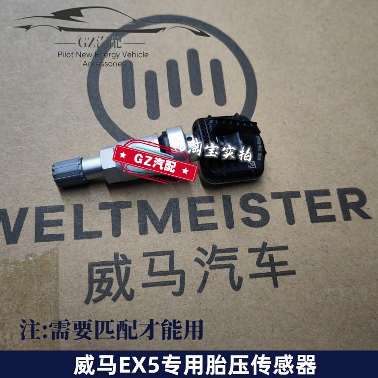 适用威马EX5 EX6 E5 W6胎压传感器轮毂胎压气嘴监测器正厂正品