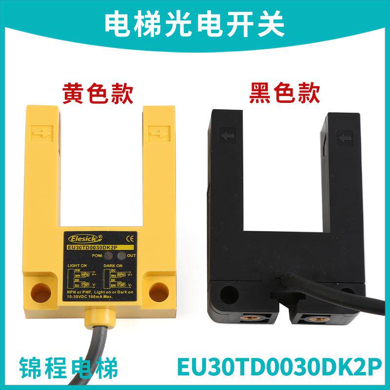 电梯配件四川快速电梯亿施客光电开关平层感应器EU30TD0030DK2P