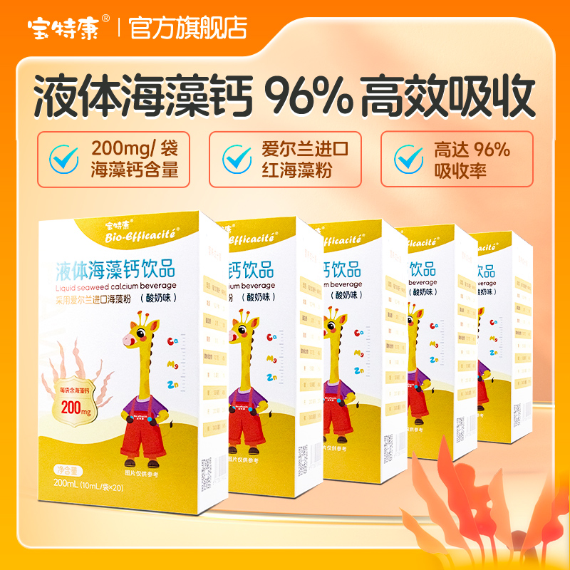 宝特康液体钙儿童海藻钙铁锌药房同款青少年学生成长钙官方旗舰店