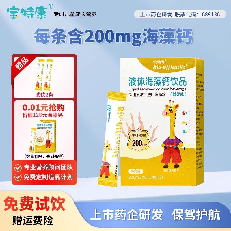「试用装」正装1盒宝特康海藻钙高效液体补钙成长钙镁锌钠口服液,保健食品/膳食营养补充食品,钙铁锌/钙镁,淘宝优惠券,粉丝福利购,淘宝优惠卷