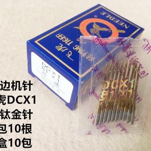 边机打边车机针 DCX1金针拷边机镀钛金针四线锁边机w电脑包缝码