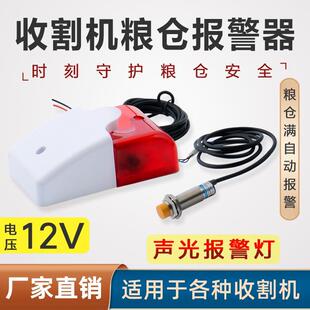 收割机粮仓报警器12V24V水稻小麦大豆玉米电容感应粮满声光警示器