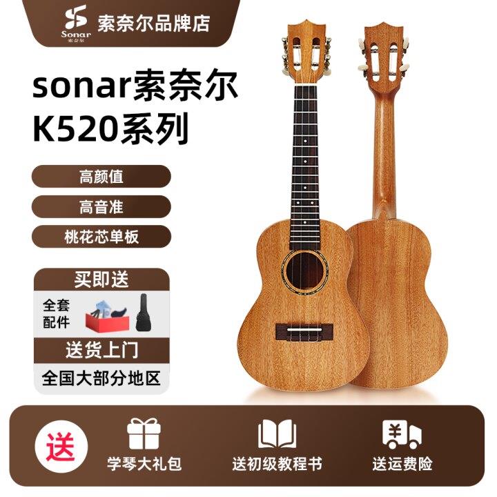 sonar索奈尔尤克里里k520初学者新手入门性价比学生练习小吉他