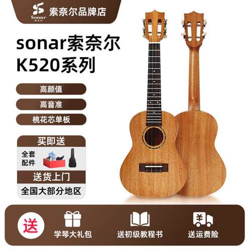 sonar索奈尔尤克里里k520初学者新手入门性价比学生练习小吉他