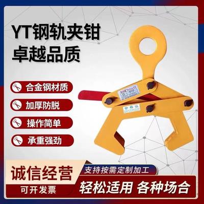 YD轨道夹钳钢轨夹持器YT起重钳火车轨道夹铁轨钢轨吊钳槽钢钢梁夹