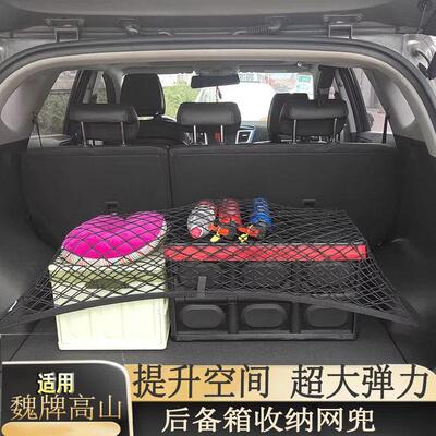 适用25款魏牌高山8/9专用后备箱网兜尾箱储物网收纳袋防滑内饰