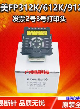 原装映美FP312K 319K 317K 512K 310 FP612K打印头 发票2 3号针头