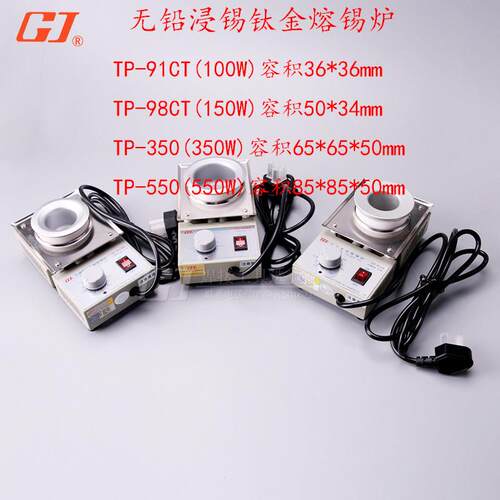 黄花TP-91CT/98CT/TP-350W/550W/100W/150W小型无铅钛合金锅熔锡