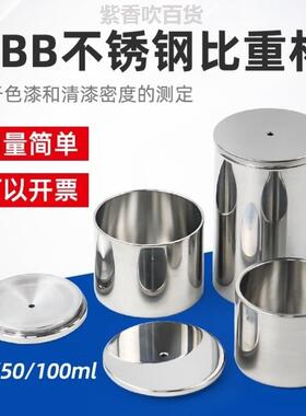 沪镜QBB不锈钢涂料比重杯高精度密度杯液体比重计37ml50比重瓶