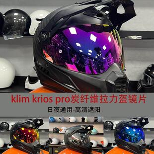 KLIM KRIOS PRO拉力盔变色镜片TVD LAZER镜片卡扣式变色护目镜防