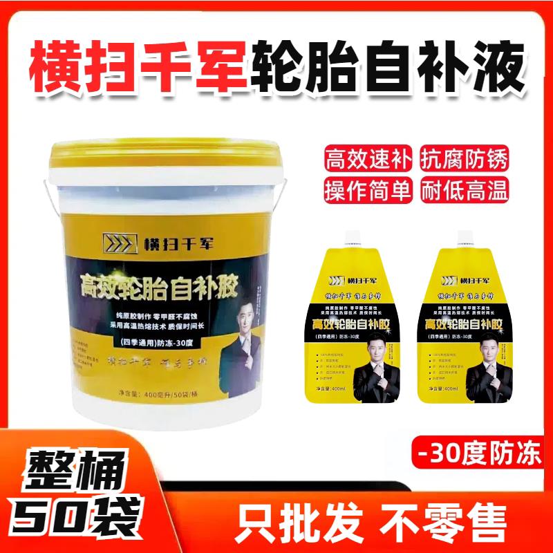【整桶50袋】电动车零下30度防冻四季可用真空胎轮胎自补液大桶