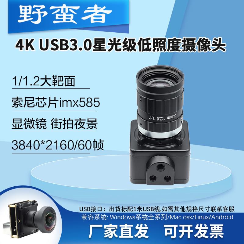 imx585星光级低照度夜视USB3.0摄像头模组4K/60帧800万像素显微镜