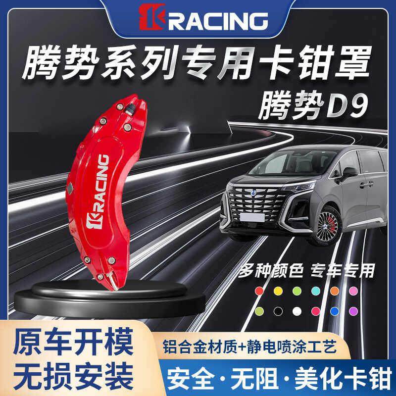 适用于腾势D9刹车卡钳罩专车专用刹车改装升级轮毂改装汽车卡钳套,汽车用品/电子/清洗/改装,刹车卡钳罩,淘宝优惠券,粉丝福利购,淘宝优惠卷