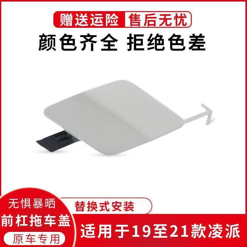 适用於凌派19 20 21年款前保险杆拖车钩孔盖牵引钩装饰盖板拖车盖,汽车零部件/养护/美容/维保,其他,淘宝优惠券,粉丝福利购,淘宝优惠卷