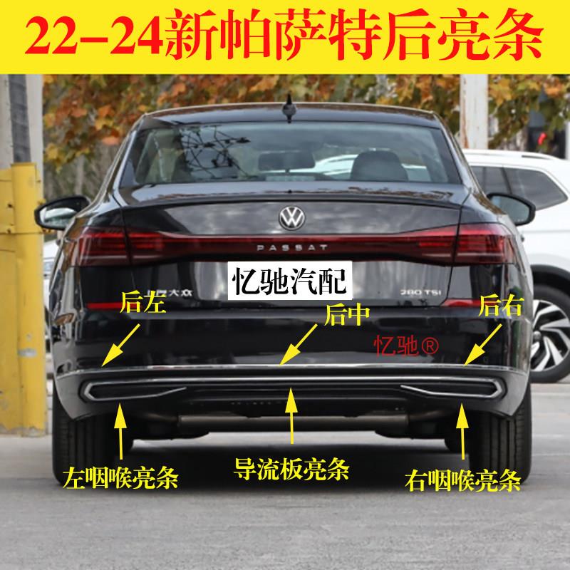 适配新款 19-25Passat后保险杠亮条后杠咽喉装饰亮条电镀条防撞条