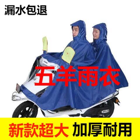五羊电动车雨衣双人女款电瓶车摩托车单人加大加厚全身防暴雨雨披