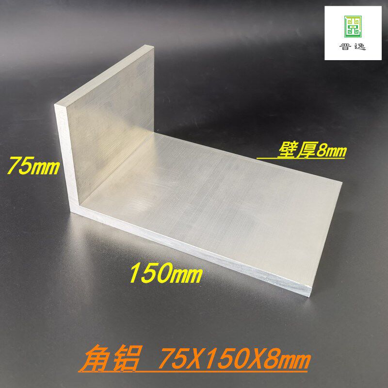 铝合金角铝75*150*8mm不等边角铝型材 90度直角支架 L型角铝型材