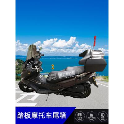 适用于摩托车尾箱羊踏板广阳Ct250赛艇300后备箱48L大容量软靠背