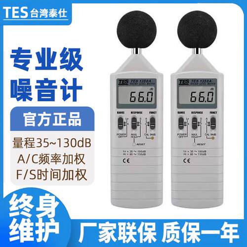 台湾泰仕TES1350A噪音计分贝仪噪音测试仪声级计工业高精度噪音仪