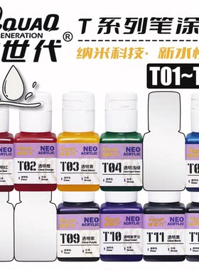 T01-T50透明色系水性漆模型颜料