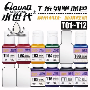 T01- T50透明色系 水世代树脂水性漆喷涂笔涂模型高达手办用颜料