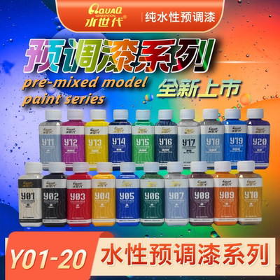 Y01- Y20 预调漆系列