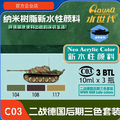 C03  二战德国后期迷彩套装 水世代喷涂笔涂环保水性模型漆