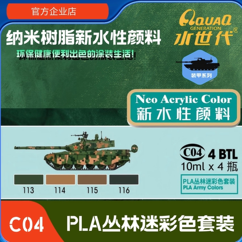 C04  PLA丛林迷彩套装 水世代喷涂笔涂环保水性模型漆