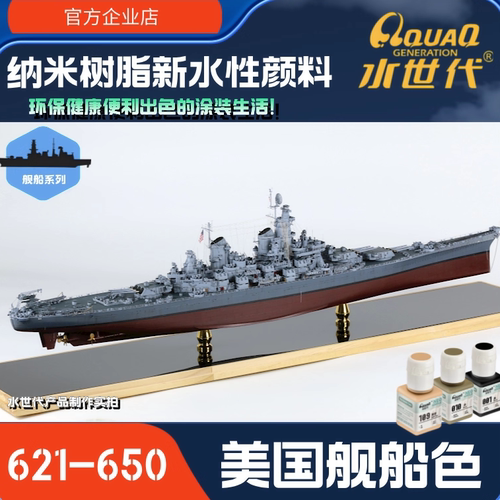 美国舰船色水世代笔涂模型漆颜料