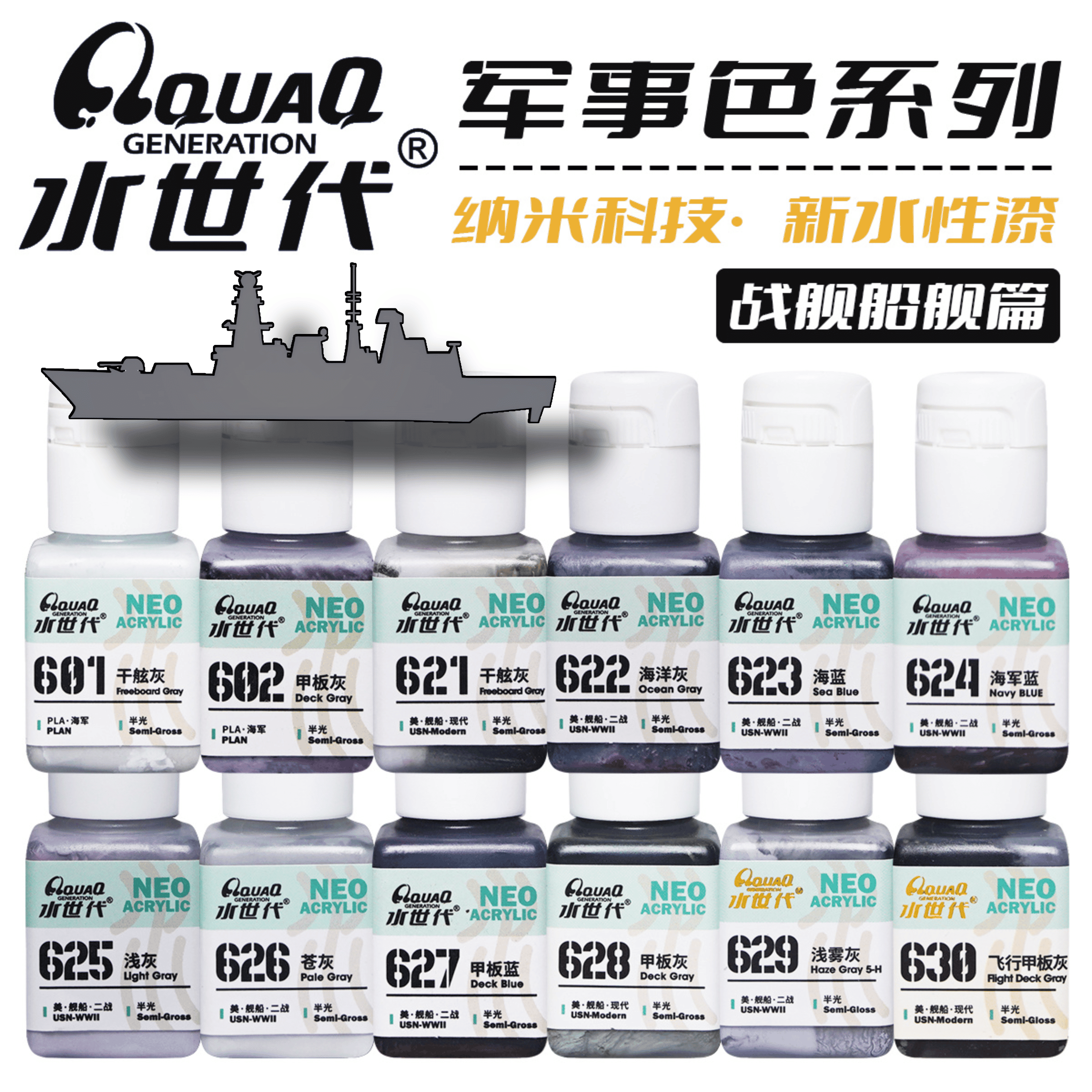舰船色系水世代树脂水性漆颜料