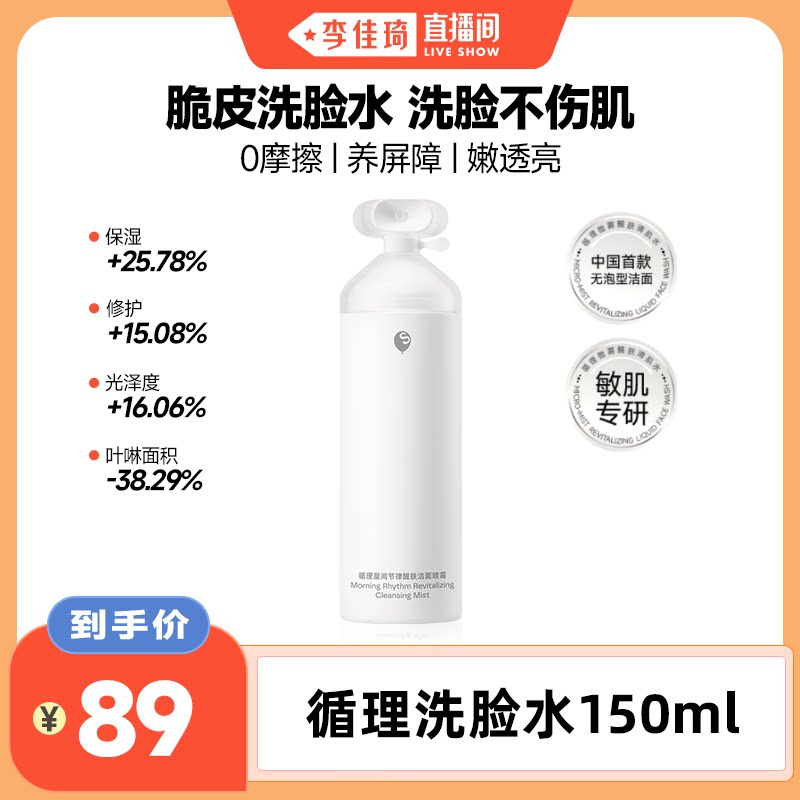 【李佳琦直播间】循理洁面喷雾洗脸水温和舒缓修护控油免洗洗面奶