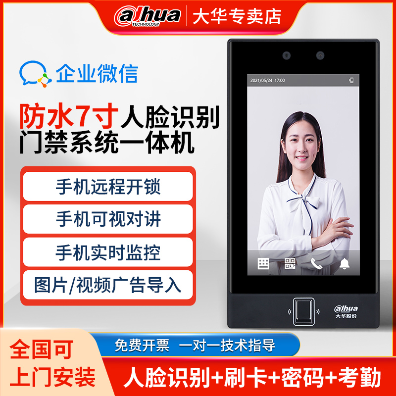 大华7寸防水人脸识别门禁系统All指纹刷脸刷卡磁力锁考勤套装