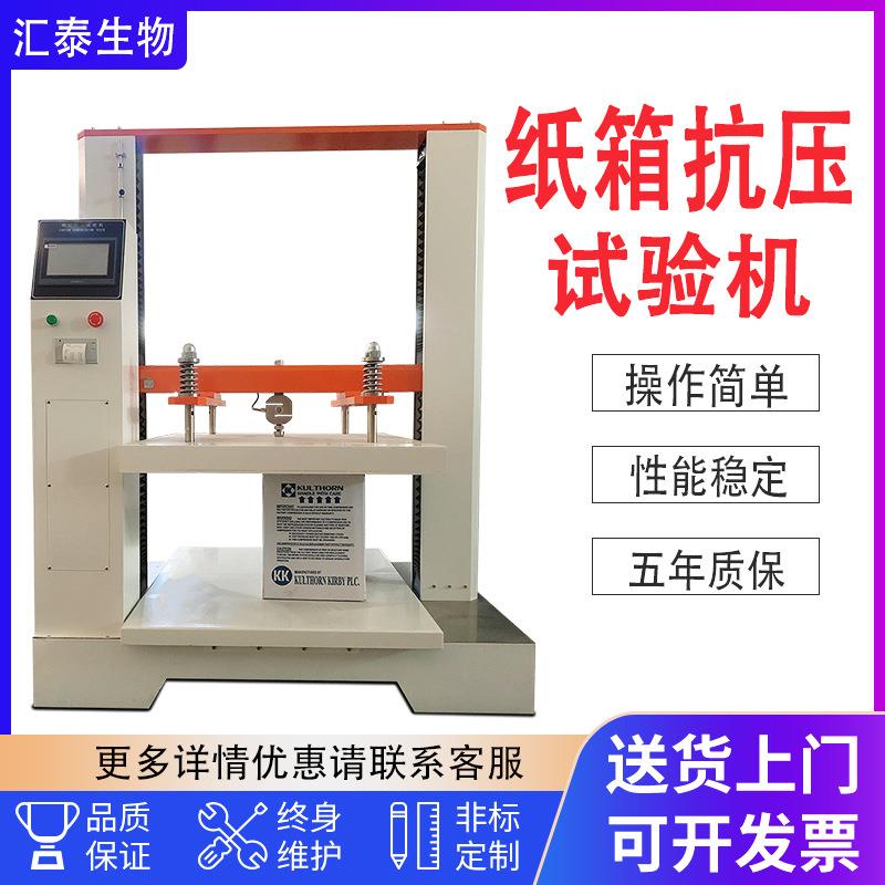 纸箱抗压机包装箱抗压压缩测试仪瓦楞纸箱抗压强度堆码耐压试验机