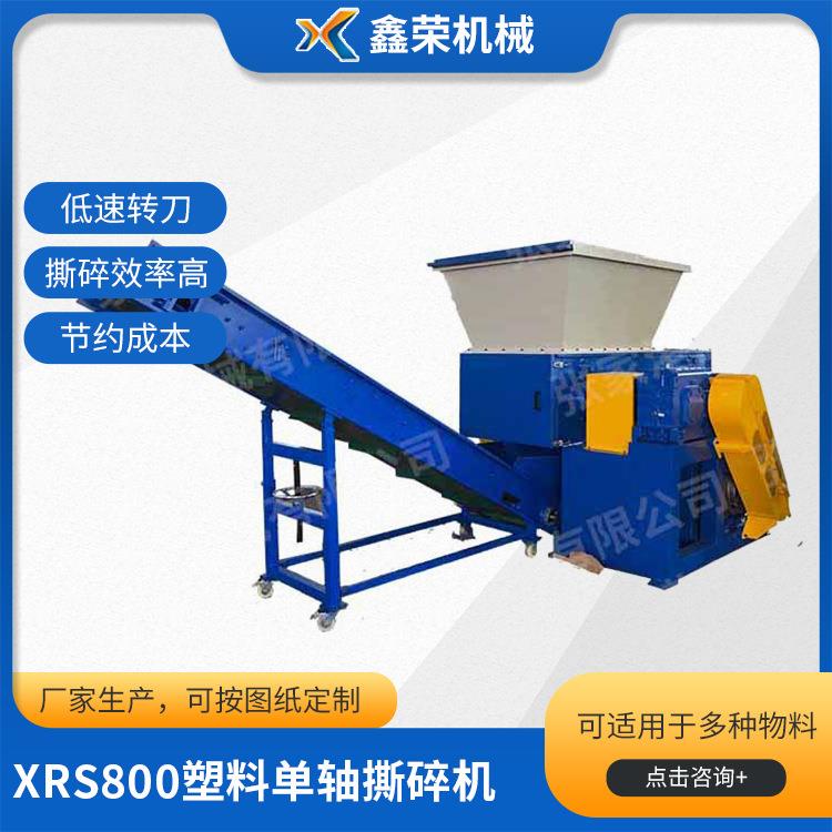 单轴撕碎机XRS800塑料单轴撕碎机冻肉骨头垃圾单轴撕碎机现货
