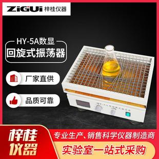 振荡器45 5A数显调速多用回旋式 33cm 振荡器生化仪器HY 回旋式