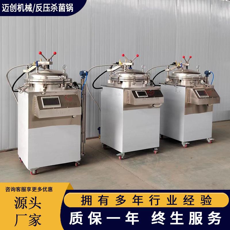 自动真空食品高温杀菌锅小型反压灭菌锅立式熟食水浴杀菌锅