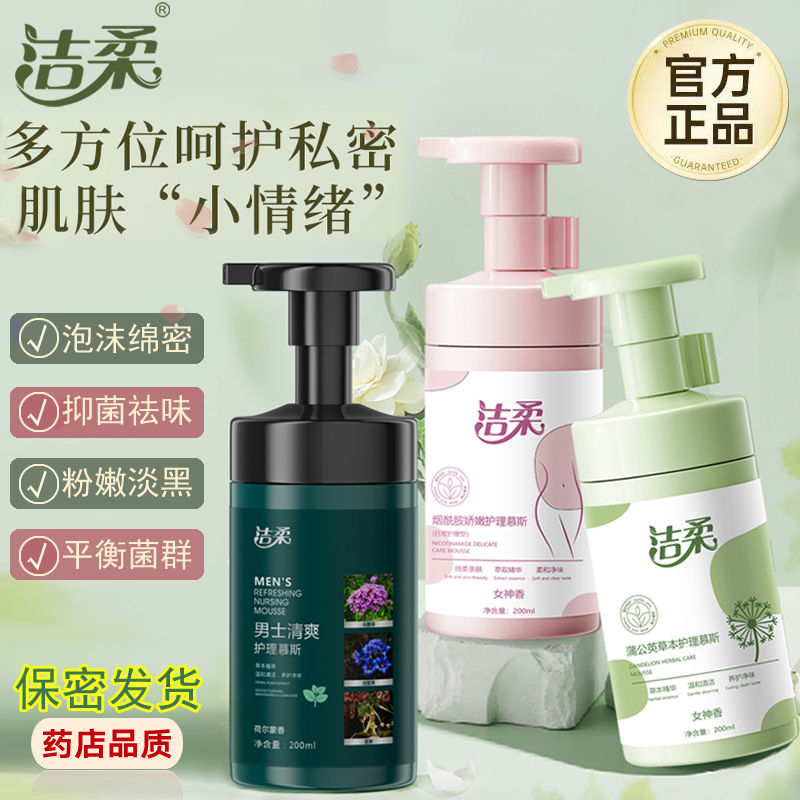 洁柔私处护理液私密水润洗护液温和清洗净味去味香氛草本清洁慕斯