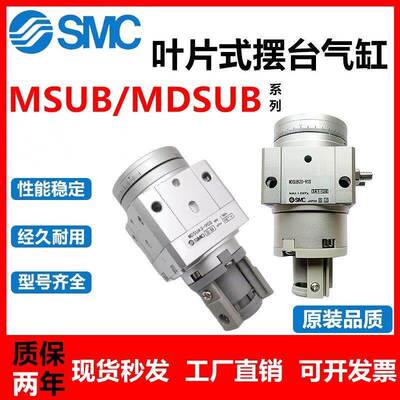 SMC气动旋转摆台气缸MSUB MDSUB1 3 7 20-90S-180S叶片式摆动气缸