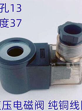 液压升降电磁阀线圈内孔径13高度37 AC220V 110V DC24V 12V带线