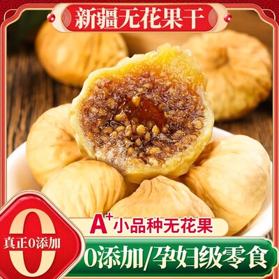 无花果干500g新货新疆特产级官方旗舰店夹核桃泡水黄体酮孕妇零食