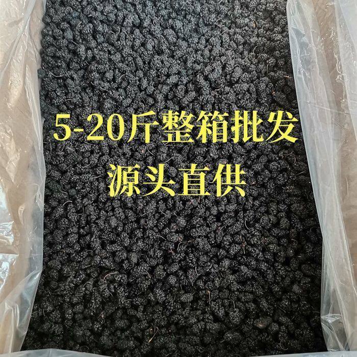 【5斤-20斤批发】桑葚干新疆吐鲁番黑桑葚干新鲜泡水泡酒无沙净重