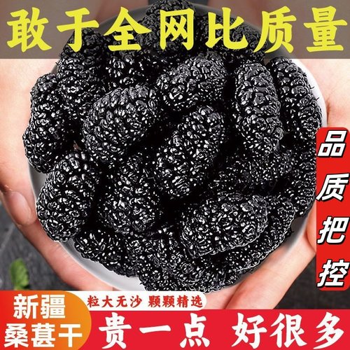 新疆今年桑椹非特级野生桑葚新鲜新货干黑无沙免洗泡茶水泡酒即食