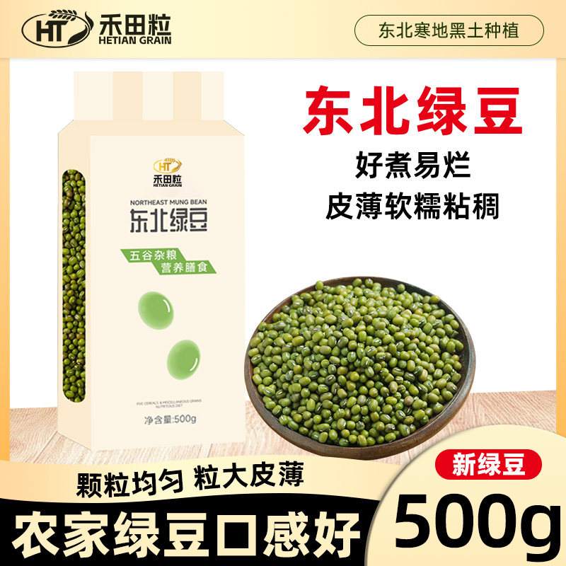 东北绿豆新鲜农家绿豆可发芽新货绿豆皮薄绿豆粥绿豆糕原材料500g