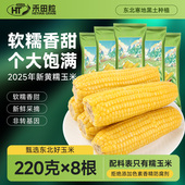 2025东北新鲜黄糯玉米软糯香粗粮真空装 低脂代餐黑糯玉米官方旗舰