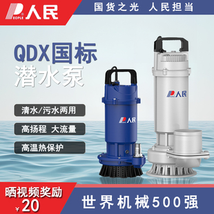 人民潜水泵QDX抽水机小型家用清水泵220V高扬程农用灌溉污水泵