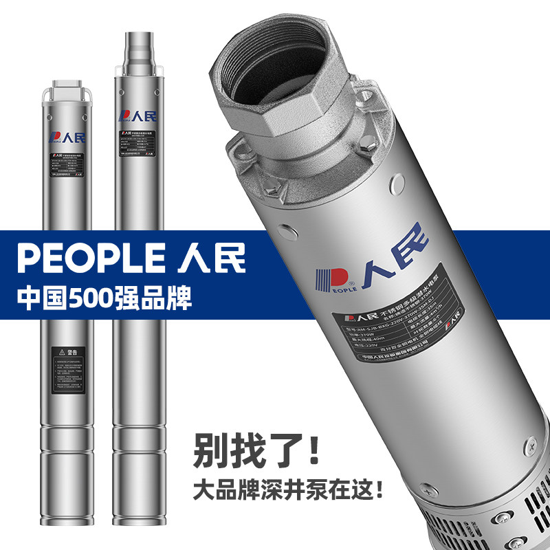 人民不锈钢深井泵潜水泵220V高扬程大流量深水井专用抽水泵380v