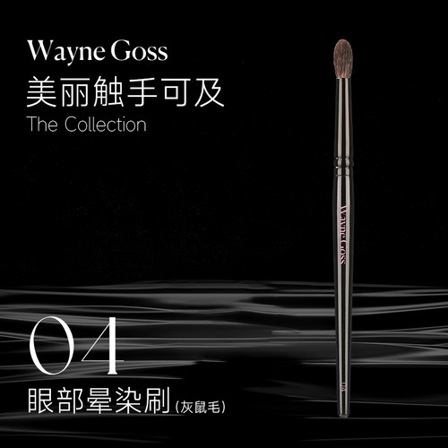WAYNE GOSS大叔家的刷子眼影刷晕染刷一支灰鼠毛动物毛软毛化妆刷