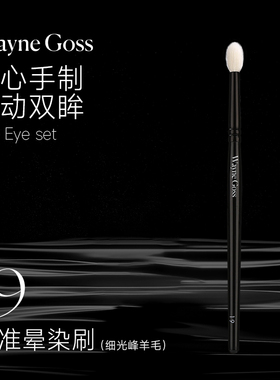 WAYNE GOSS大叔家的刷子精准晕染刷遮瑕刷精准细节羊毛化妆刷